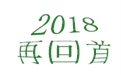 盤點2018年度，鶴壁煤化機械給國內外給料事業所做的貢獻！